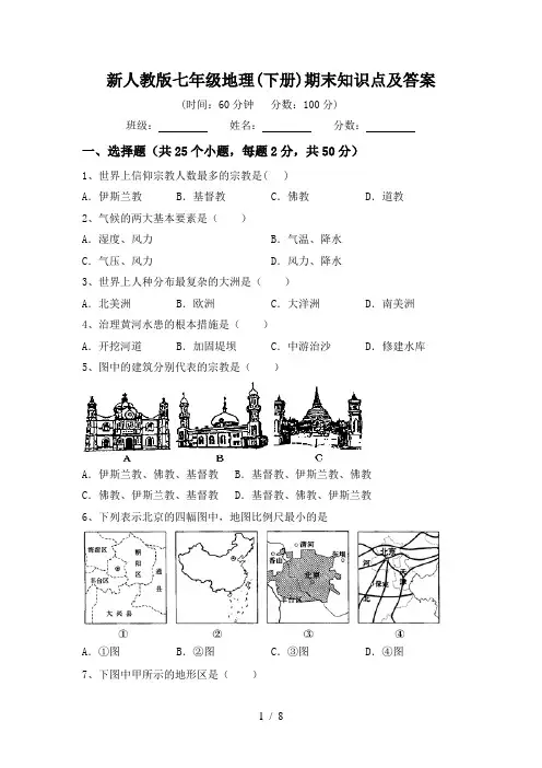 新人教版七年级地理(下册)期末知识点及答案
