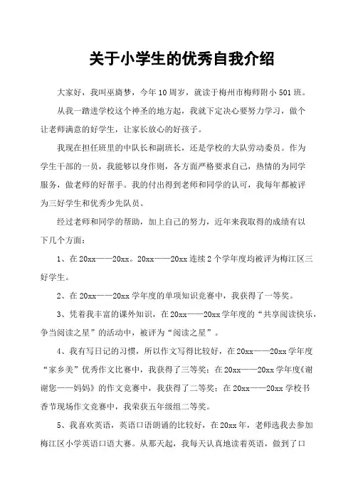 关于小学生的优秀自我介绍