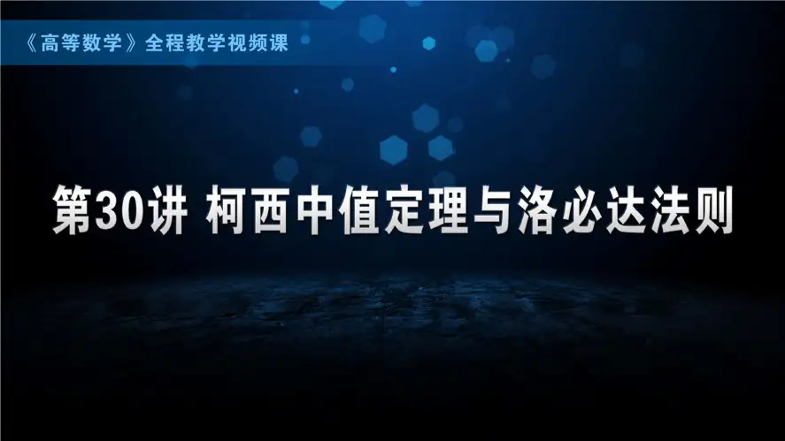 柯西中值定理与洛必达法则