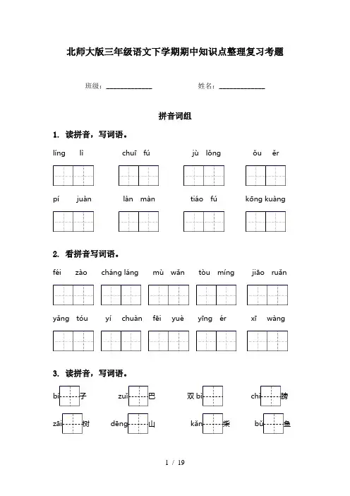 北师大版三年级语文下学期期中知识点整理复习考题
