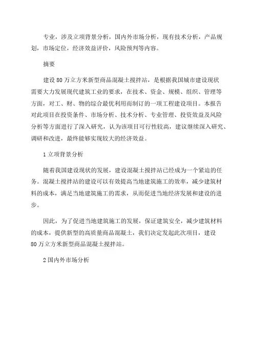 年产80万方商品混凝土搅拌站项目可行性研究报告