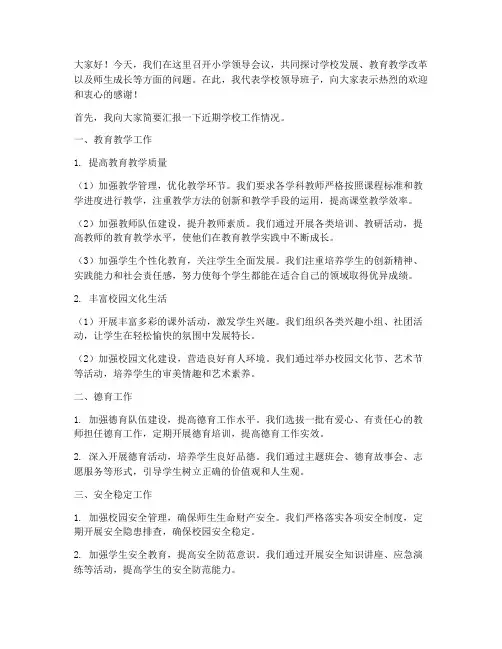 小学领导会议发言稿