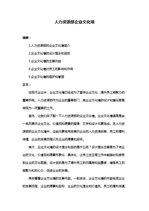 人力资源部企业文化墙