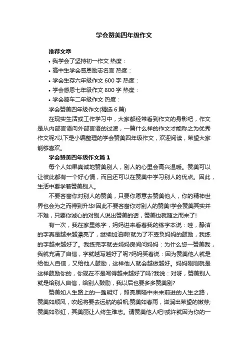 学会赞美四年级作文（精选6篇）