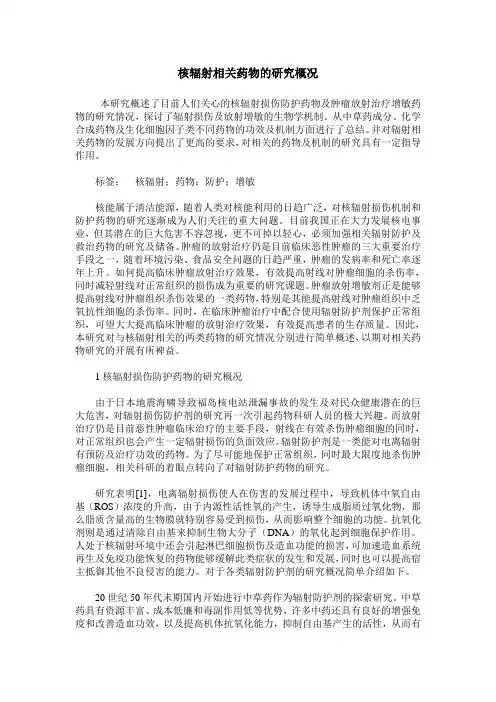 核辐射相关药物的研究概况