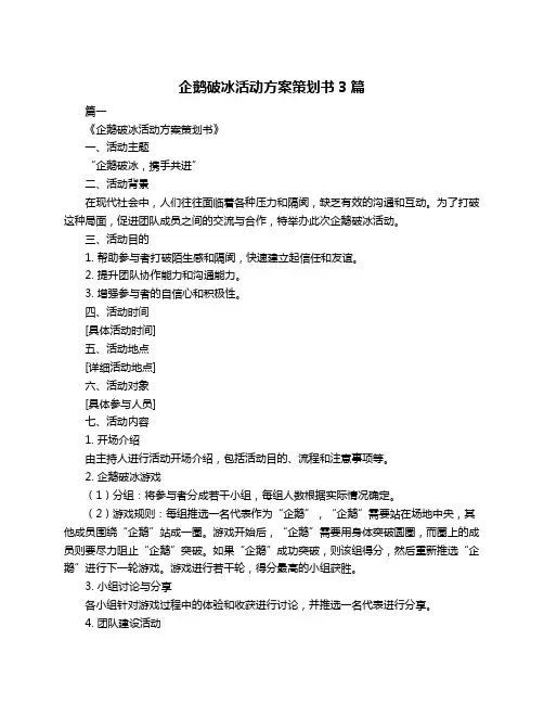 企鹅破冰活动方案策划书3篇
