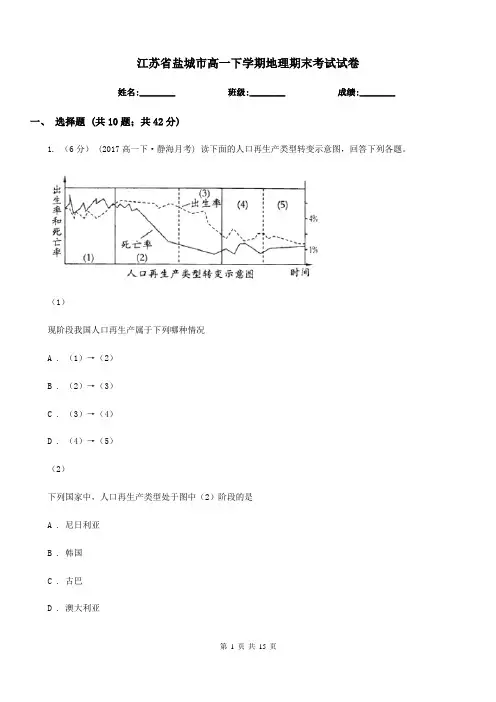 江苏省盐城市高一下学期地理期末考试试卷