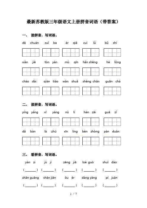 最新苏教版三年级语文上册拼音词语(带答案)
