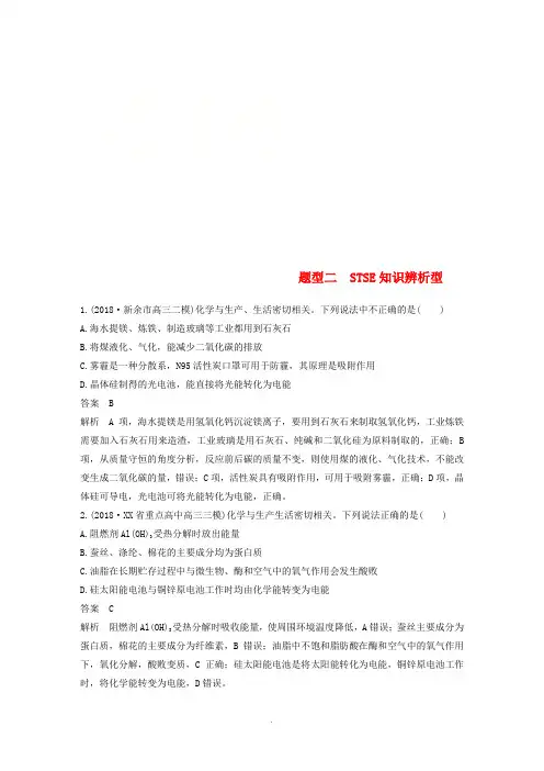 全国通用版19高考化学总复习优编增分练：选择题热点题型特训题型二STSE知识辨析型