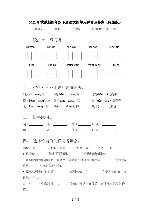 2021年冀教版四年级下册语文四单元试卷及答案(完整版)