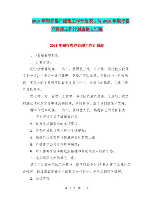 2018年银行客户经理工作计划表1与2018年银行客户经理工作计划表格1汇编.doc