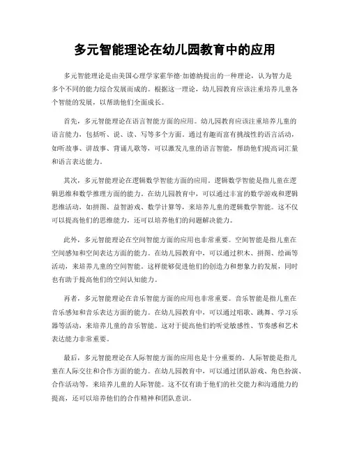 多元智能理论在幼儿园教育中的应用