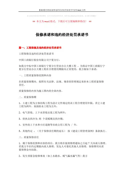 【最新】保修承诺和违约经济处罚承诺书-实用word文档 (7页)