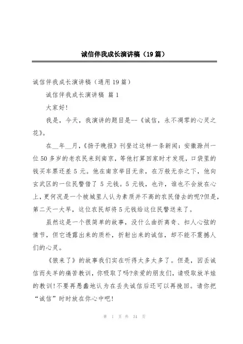 诚信伴我成长演讲稿(19篇)