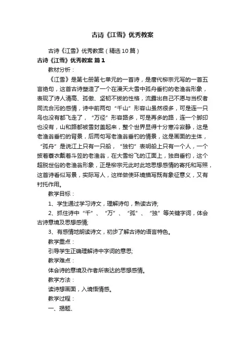古诗《江雪》优秀教案（精选10篇）