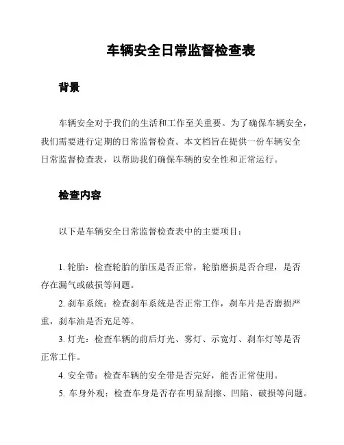 车辆安全日常监督检查表