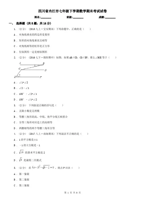 四川省内江市七年级下学期数学期末考试试卷