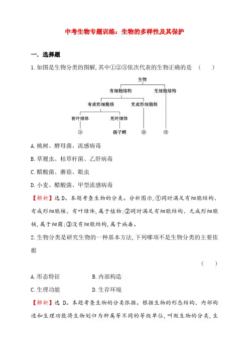 最新中考生物专题训练：生物的多样性及其保护(带解析)