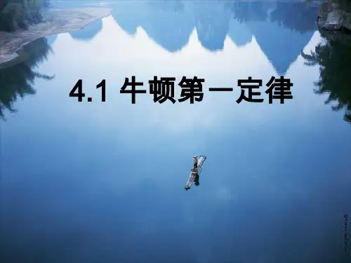 物理必修1人教版4.1 牛顿第一定律(共27张ppt)