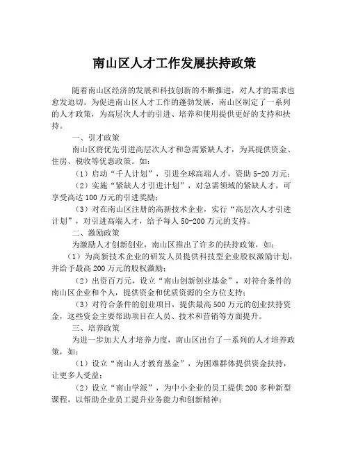南山区人才工作发展扶持政策