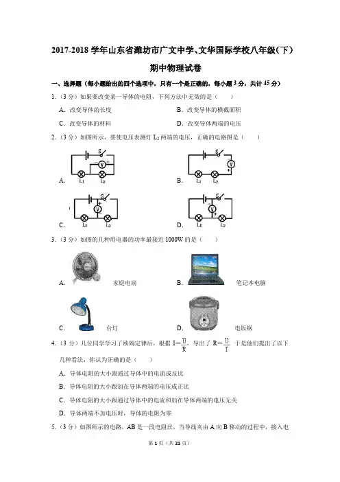 2017-2018学年山东省潍坊市广文中学、文华国际学校八年级(下)期中物理试卷(解析版)