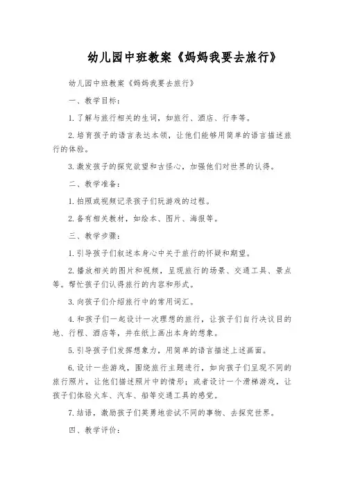 幼儿园中班教案《妈妈我要去旅行》