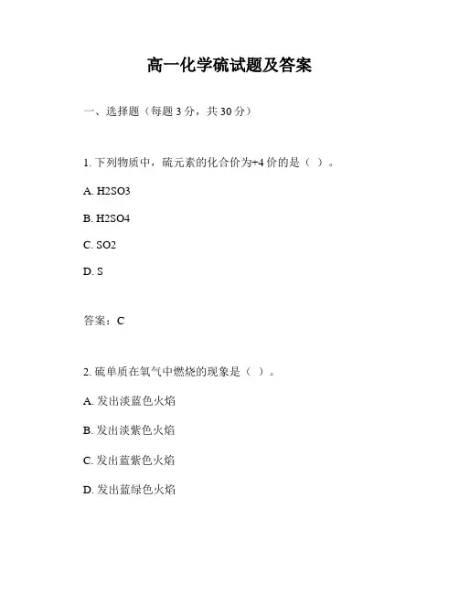 高一化学硫试题及答案