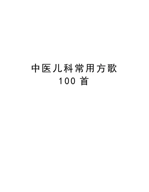 中医儿科常用方歌100首学习资料