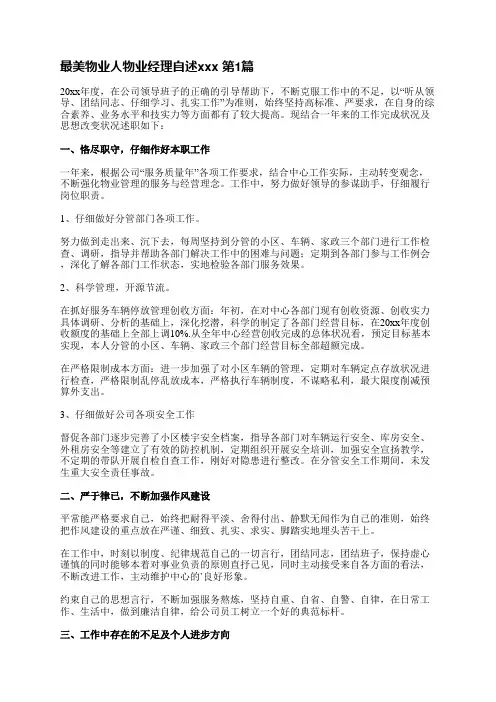 最美物业人物业经理自述范文(实用5篇)