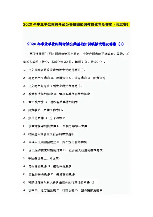 2020年事业单位招聘考试公共基础知识模拟试卷及答案(共五套)