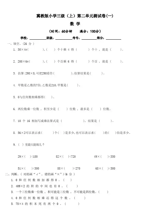 【单元卷】冀教版小学三年级上册数学  第二单元 两、三位数乘一位数 单元测试卷一(含答案与解析)