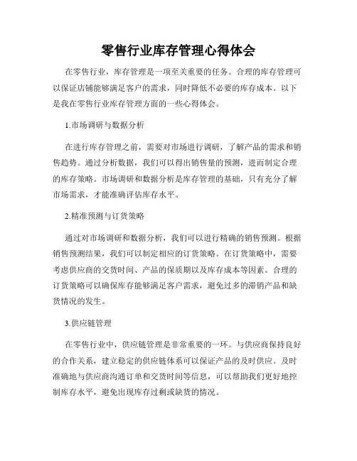 零售行业库存管理心得体会