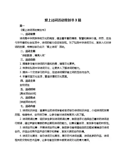 爱上诗词活动策划书3篇