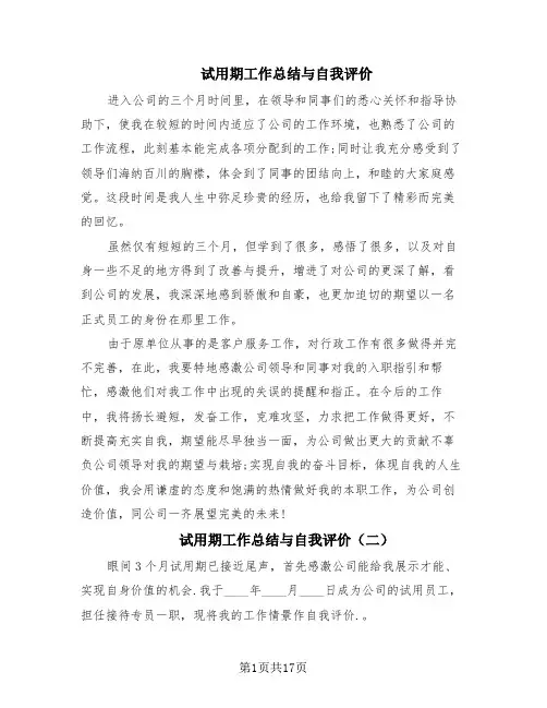 试用期工作总结与自我评价(10篇)
