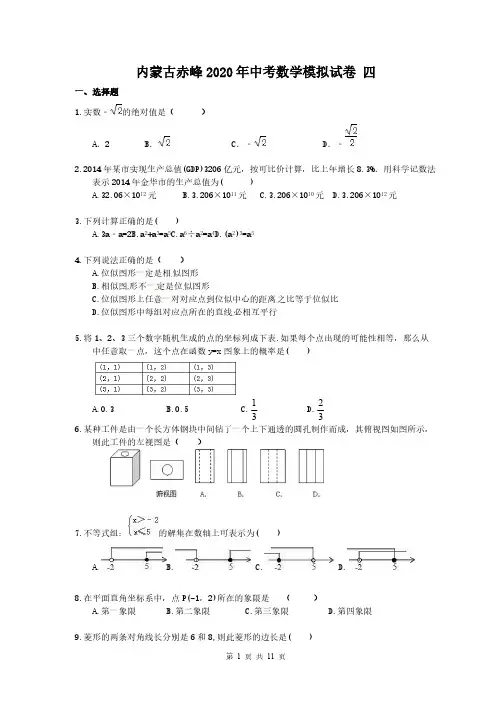 内蒙古赤峰2020年中考数学模拟试卷 四(含答案)