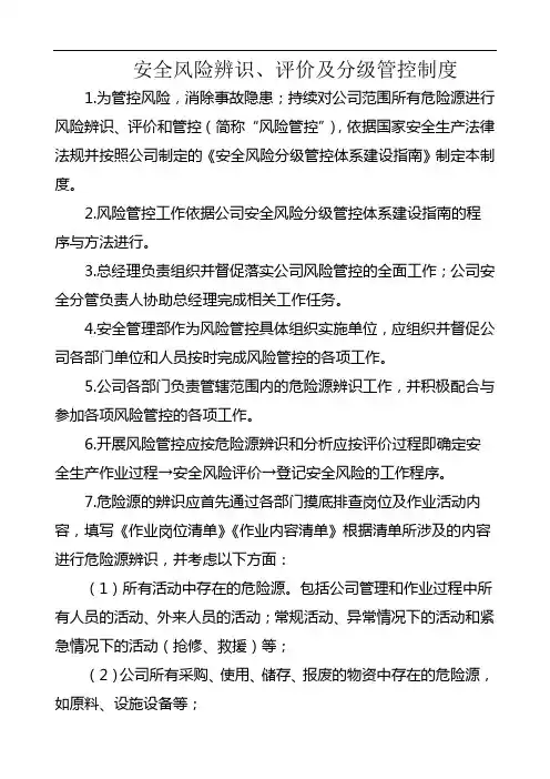 安全风险辨识、评价及分级管控制度