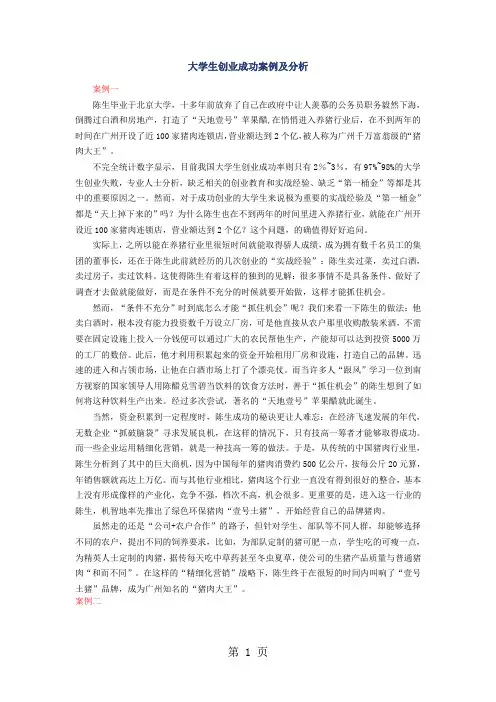 大学生创业成功案例及分析共6页文档