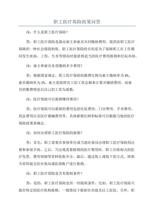职工医疗保险政策问答