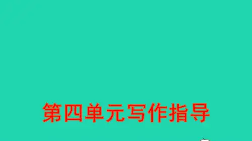 人教部编版八年级语文下册第四单元写作指导撰写演讲稿作业课件ppt