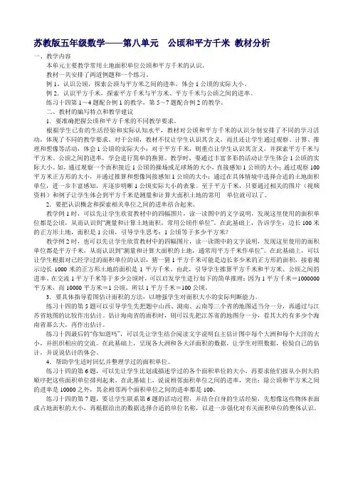 第八单元 公顷和平方千米 教材分析