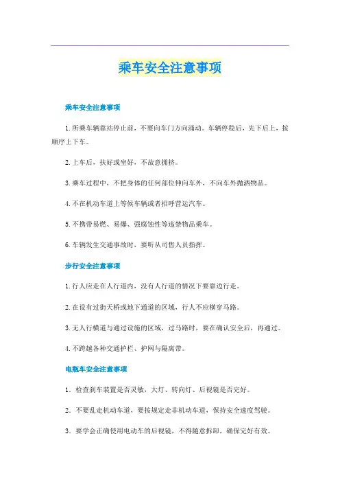 乘车安全注意事项