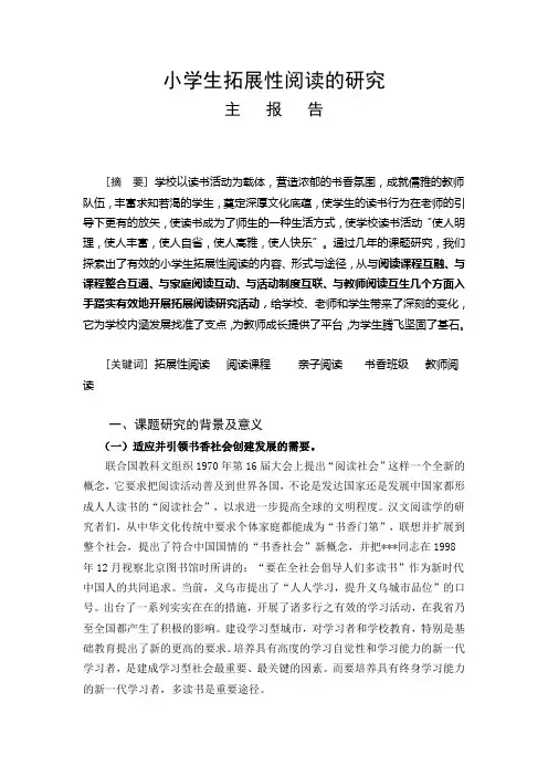 小学生拓展性阅读的研究