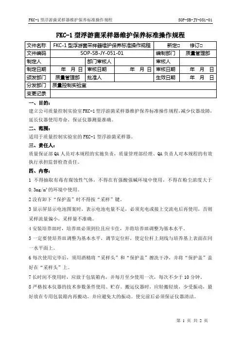 SOP-SB-JY-051-01 FKC-1型浮游菌采样器维护保养标准操作规程