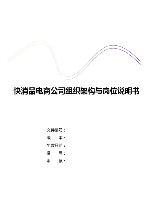 快消品休闲食品电商直播公司组织架构与岗位说明书