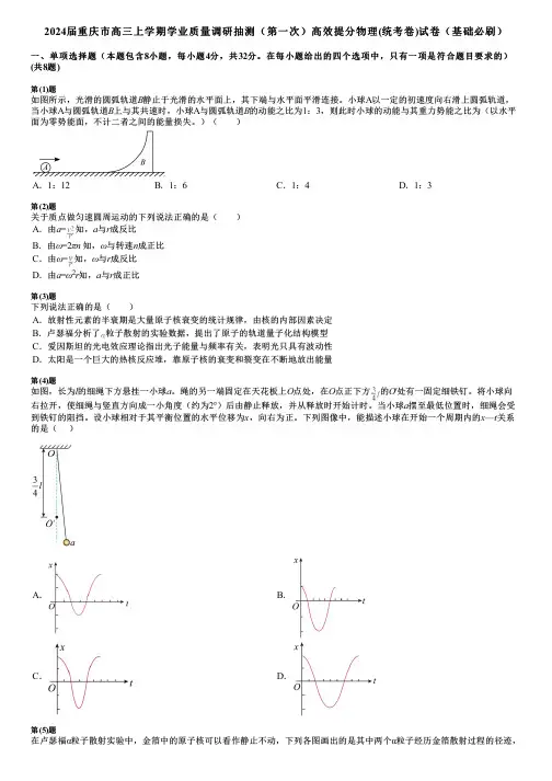 2024届重庆市高三上学期学业质量调研抽测(第一次)高效提分物理(统考卷)试卷(基础必刷)