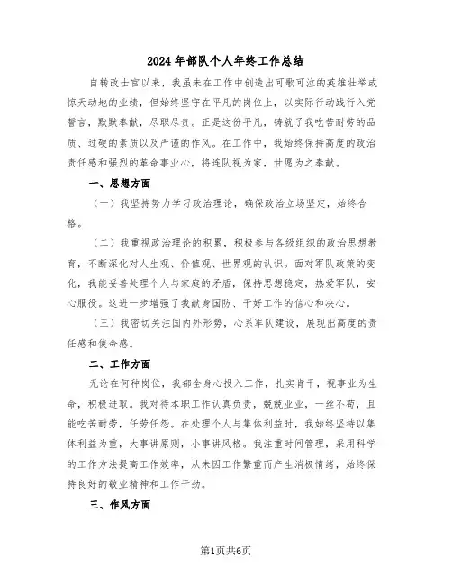 2024年部队个人年终工作总结（四篇）