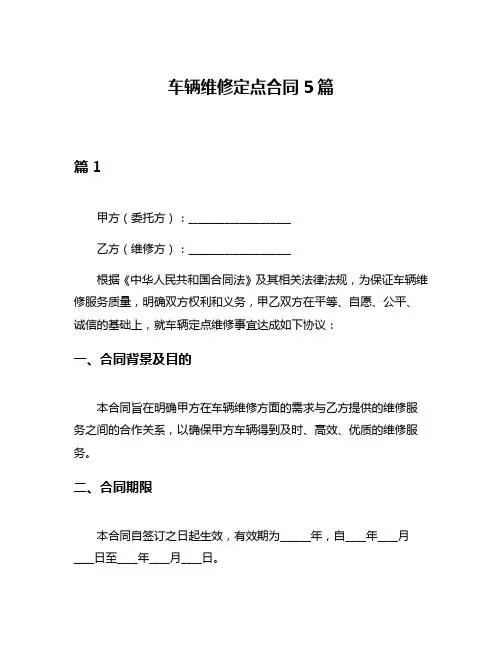 车辆维修定点合同5篇