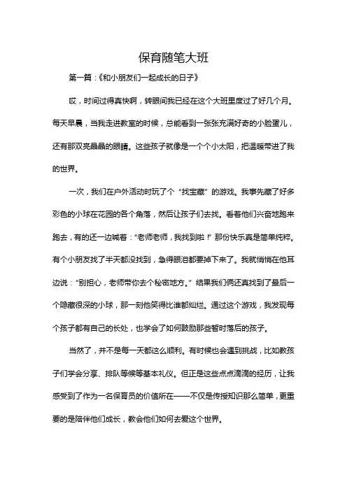 保育随笔大班