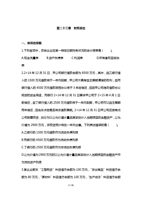 (精品文档)2019年注册会计师考试章节练习 第23章 财务报告(附答案解析)