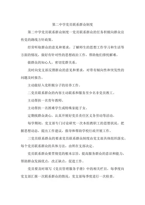 第二中学党员联系群众制度